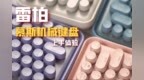 可盐可甜 雷柏ralemo <em>Pre</em> 5慕斯机械键盘体验