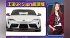 丰田<em>GR</em> Supra硬顶敞篷版 换中置排气 增新套件