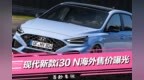 【百秒车讯】现代新款<em>i30</em> N海外售价曝光