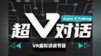 超V对话 |诺亦腾<em>CTO</em>戴若犂