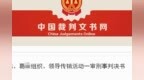 辽阳“<em>3260</em>”特大传销案一审宣判 14名传销头目获刑