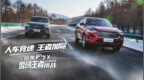 人车竞速 王者加冕 哈弗<em>F7x</em>雪域王者挑战