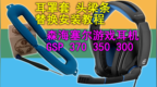 misodiko耳机耳罩 头梁条更换教程：森海塞尔<em>GSP</em> 370 350 300