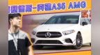 梅赛德斯-奔驰<em>A35</em> AMG实拍！搭2.0T，破百仅需4.7秒