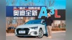开“高达”的既视感 抢先试驾奥迪全新<em>A3L</em>