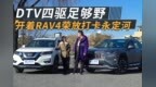 <em>DTV</em>四驱足够野，开着RAV4荣放打卡永定河