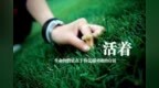 "I want to <em>live</em>" 如何翻译?