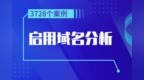 2020年成立的3728家初创公司中，使用.<em>com</em>建站比例大幅度下降。