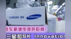 现代汽车新增电池供应商，联手三星和<em>SK</em> Innovation
