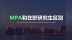 <em>mpa</em>和在职研究生有什么区别？