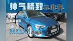 帅气精致的小车  视频体验奥迪<em>A3</em>两厢版