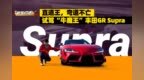 直道王，弯道不亡，试驾“牛魔王”丰田<em>GR</em> Supra