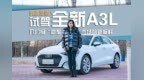 真香警告！试驾全新<em>A3L</em> ，入门级“豪车”市场的新标杆