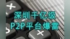 广东最大<em>P2P</em>平台倒下 创始人拥有206家公司实控权
