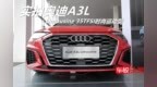 实拍奥迪<em>A3L</em> Limousine 35TFSI时尚运动型，入门豪华家轿扛把子！