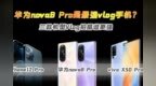华为nova8 <em>Pro</em>是最强vlog手机？对比iPhone12 <em>Pro</em>、vivo X50 <em>Pro</em>