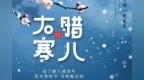 腊八大寒，转眼开年！Are you <em>ready</em> ？