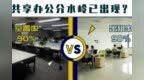 共享办公分水岭已出现？空置率<em>90</em>%or出租率<em>90</em>%