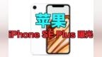 iPhone <em>SE</em> Plus曝光：指纹识别回归，或用刘海屏？