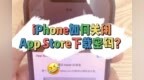 iPhone如何关闭App <em>Store</em>下载密码？