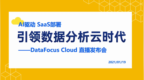 AI驱动，SaaS部署，DataFocus <em>Cloud</em>引领数据分析云时代！
