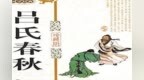 先秦文学《吕氏春秋》详解论威<em>41</em>