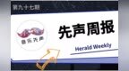 先声周报 | <em>Bob</em> Dylan被索赔750万美元