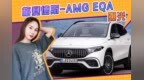 梅赛德斯-AMG <em>EQA</em>曝光！亮黑色进气格栅，全新保险杠造型激进