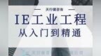 <em>ie</em>工业工程人员与系统效用