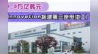 投资1.3万亿韩元！<em>SK</em> Innovation将建第三座电池工厂