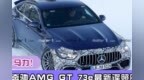 超811马力！全新奔驰AMG GT <em>73e</em>最新谍照曝光
