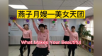燕子月嫂—美女天团《What Makes Your <em>Beautiful</em>》