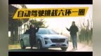 自动驾驶挑战六环一圈 体验凯迪拉克Super <em>Cruise</em>