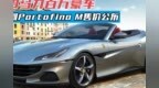 <em>620</em>马力百万豪车，法拉利Portofino M售价公布