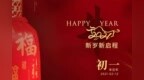春节 | <em>Happy</em> 牛 year 新岁新启程