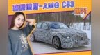 梅赛德斯-AMG <em>C53</em>曝光！换搭2.0T，配直瀑式格栅、熏黑大灯