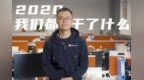 迈金年终总结.<em>doc</em> | 2020逆流而上，2021未来可期