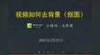 【小技巧大作用】喀秋莎（Camtasia <em>Studio</em>）：视频去背景（抠图）