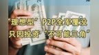 “理想型”<em>P2P</em>全军覆没 只因投资“不可能三角”