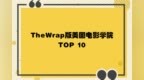 TheWrap版美国电影学院<em>TOP</em> 10