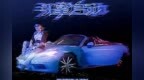 “Start <em>my</em> engine”｜「引擎启动」上线
