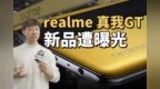 realme 真我首度参展<em>MWC</em> 未发布新品就遭提前泄露？