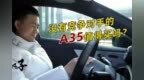 茬缸子：原来小钢炮是这样的？<em>A35</em> 值得买吗？