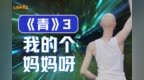 【青春有你3九大高能片段】<em>Open</em> <em>my</em> eyes！！