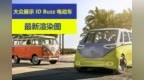 大众展示 <em>ID</em> Buzz 电动车最新渲染图