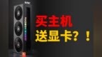 买主机送显卡！联想首发RX 6800 XT、<em>6900</em> XT