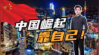 101万亿，<em>9899</em>万人脱贫！中国的崛起，不是靠“亲近美国”换来的