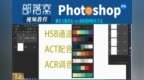 ps颜色主题用法视频：<em>act</em>面板联网配色方法