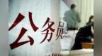 江西省考竞争最激烈职位报考比<em>852</em>：1 一类人免收考试费