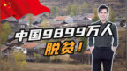 中国<em>9899</em>万人脱贫！放眼全球，是个什么水平？